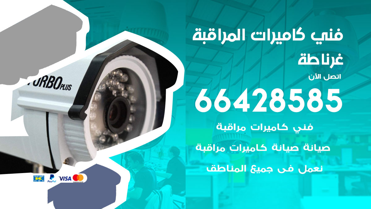 فني كاميرات مراقبة غرناطة