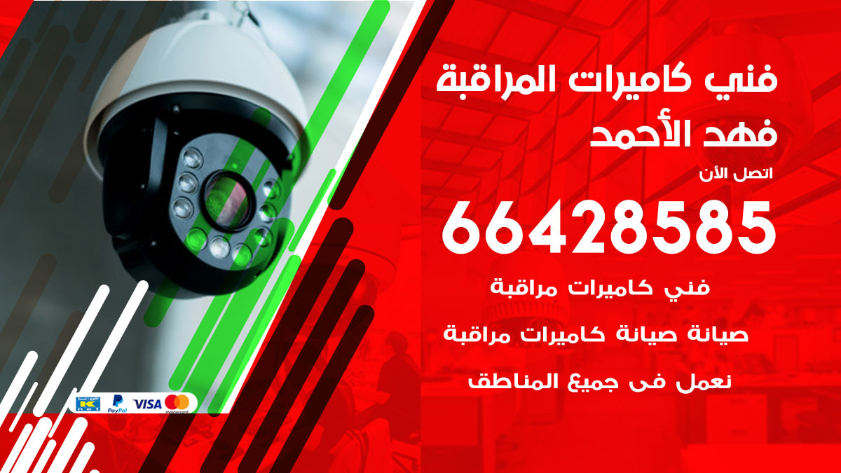 فني كاميرات مراقبة فهد الأحمد