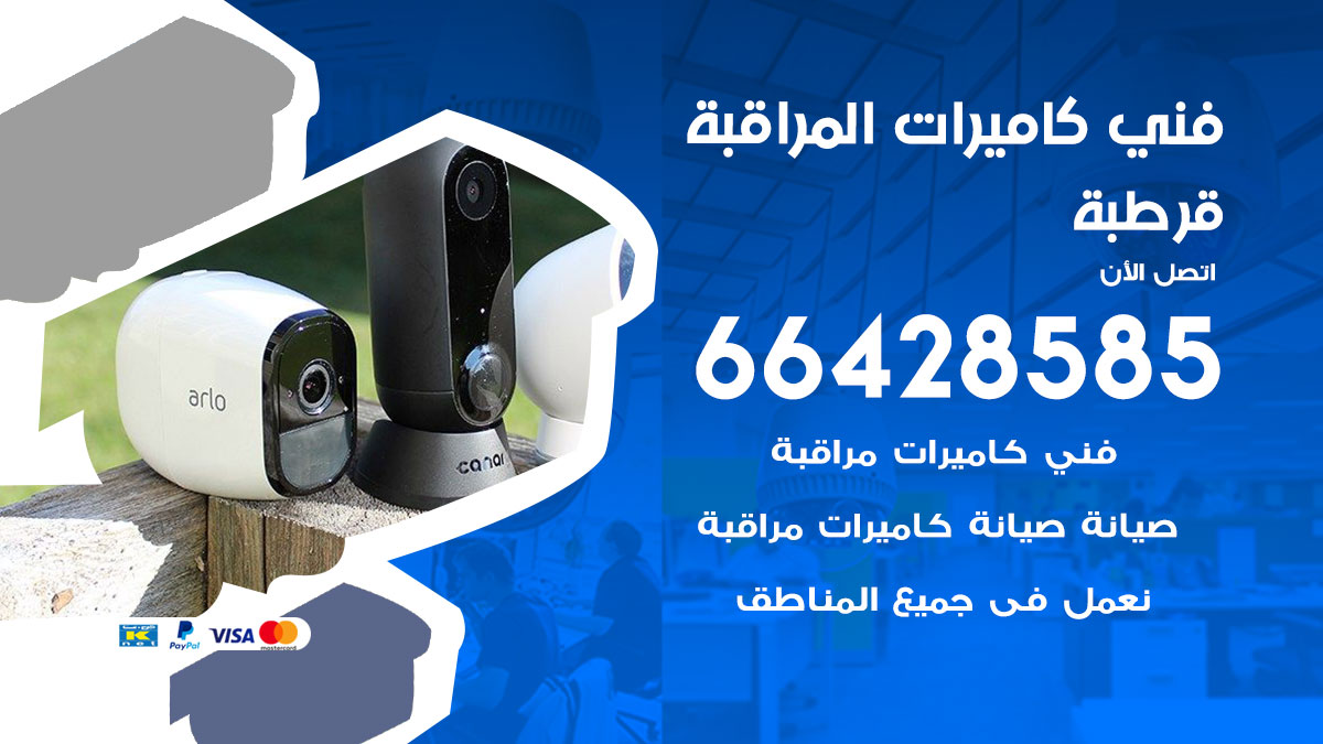فني كاميرات مراقبة قرطبة