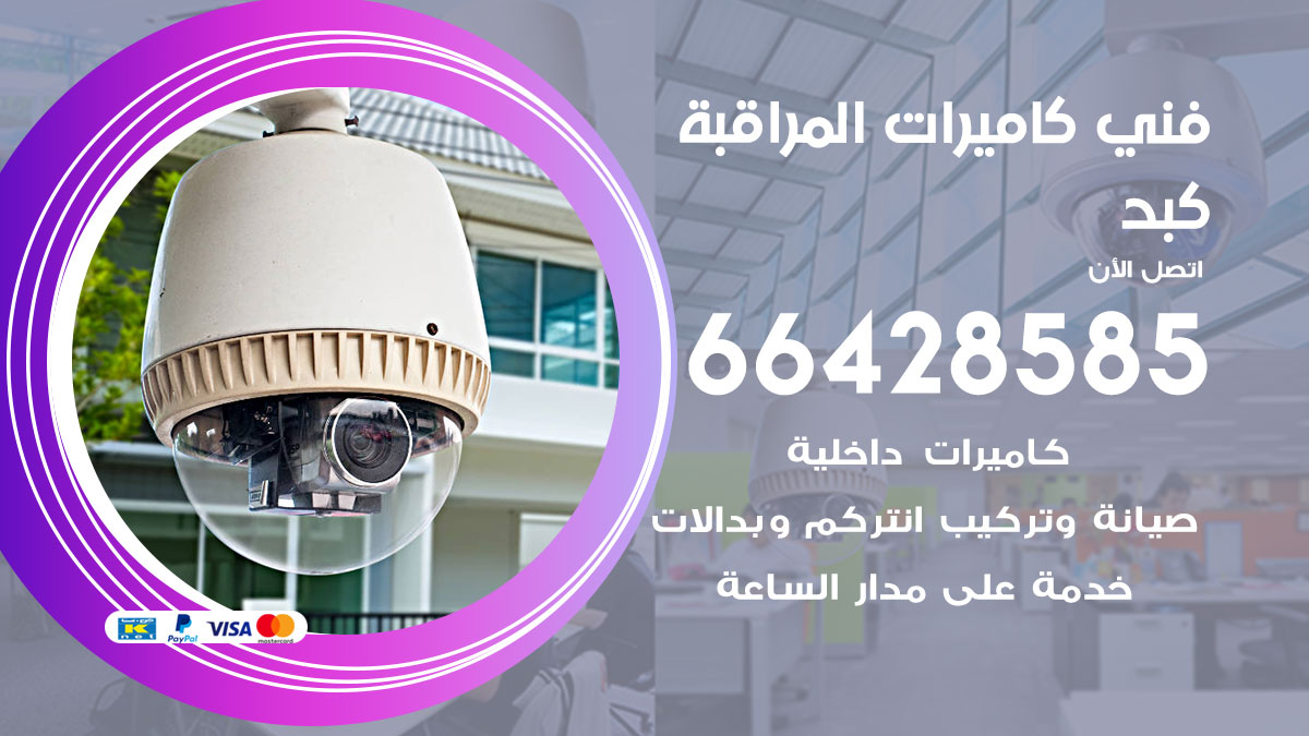 فني كاميرات مراقبة كبد