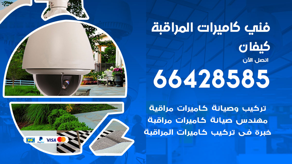 فني كاميرات مراقبة كيفان