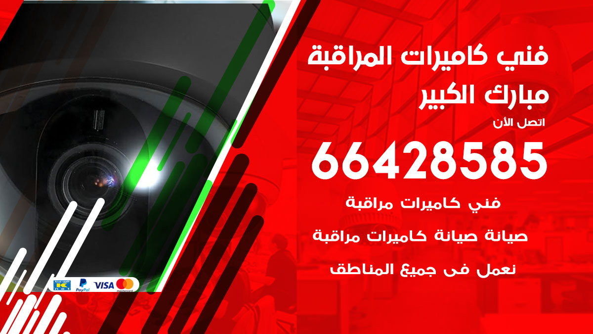 فني كاميرات مراقبة مبارك الكبير