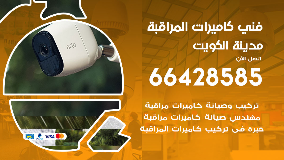 فني كاميرات مراقبة الكويت