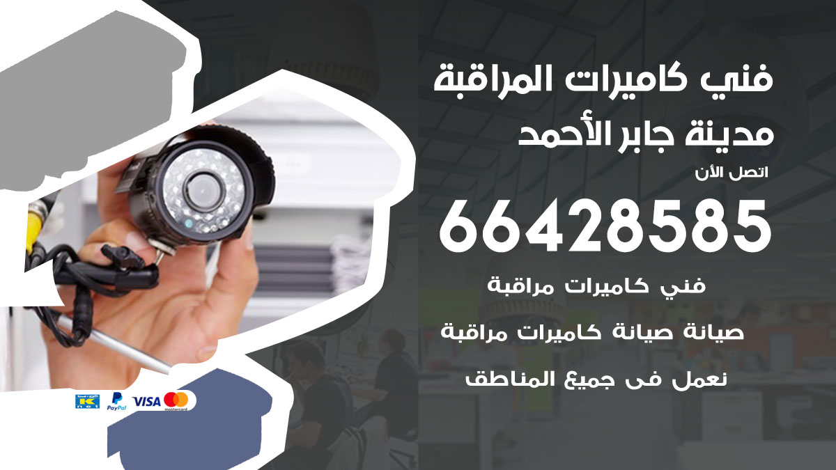 فني كاميرات مراقبة مدينة جابر الأحمد