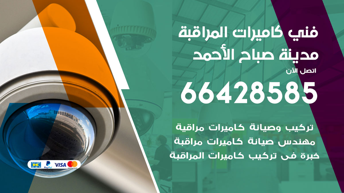 فني كاميرات مراقبة مدينة صباح الأحمد