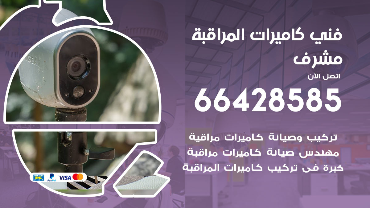 فني كاميرات مراقبة مشرف