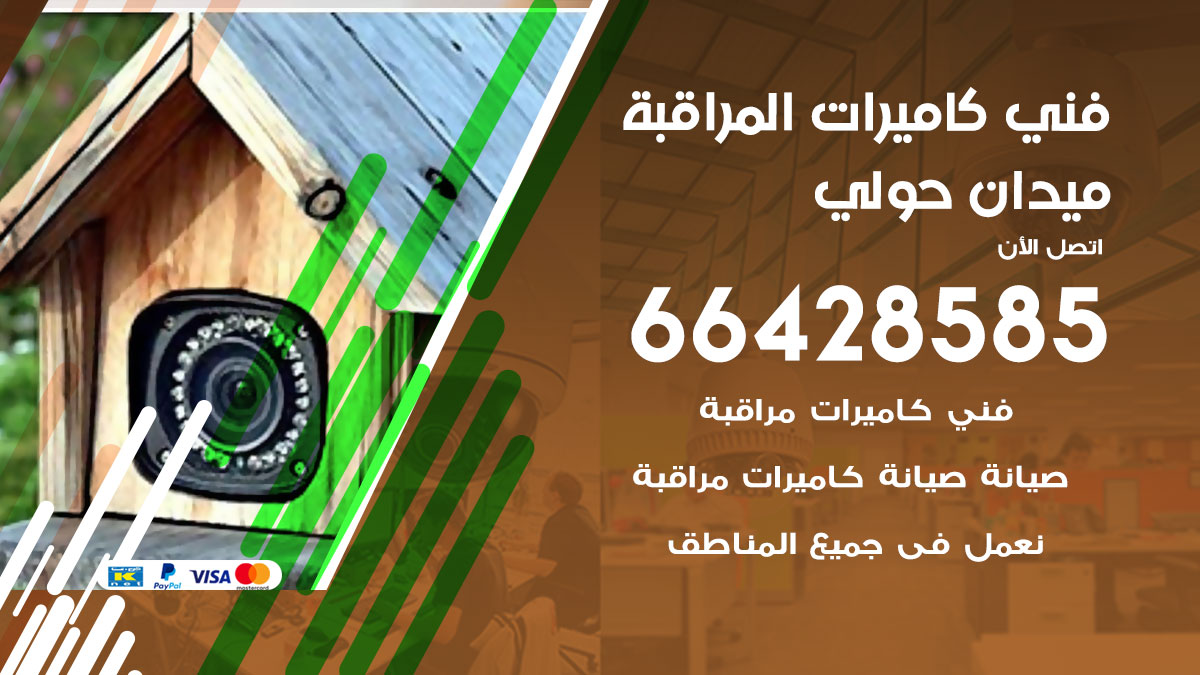 فني كاميرات مراقبة ميدان حولي