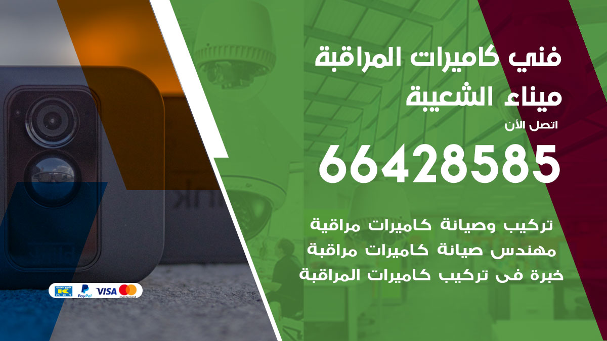 فني كاميرات مراقبة ميناء الشعيبة