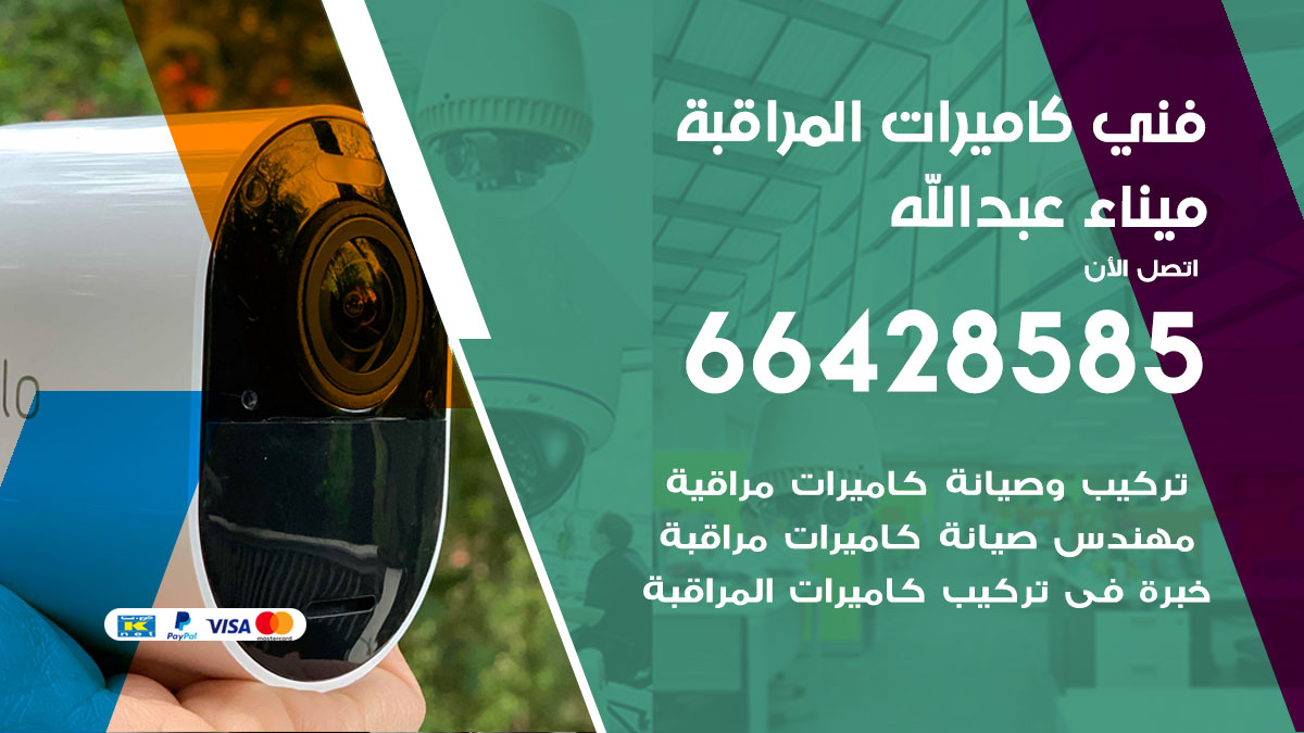 فني كاميرات مراقبة ميناء عبدالله