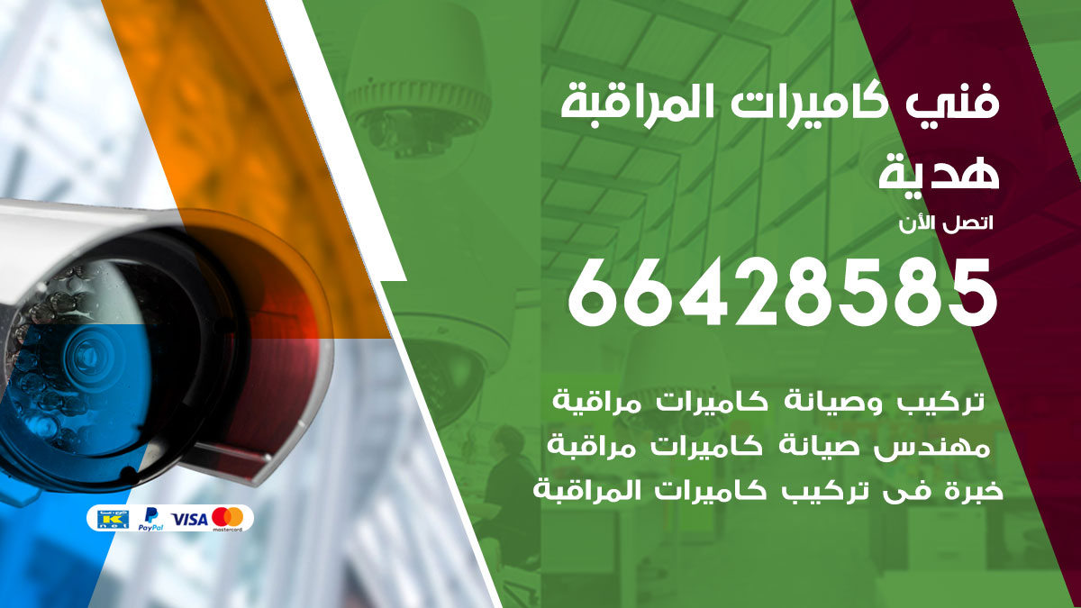 فني كاميرات مراقبة هدية