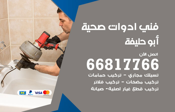 فني ادوات صحية أبو حليفة