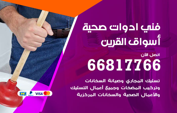 فني ادوات صحية أسواق القرين