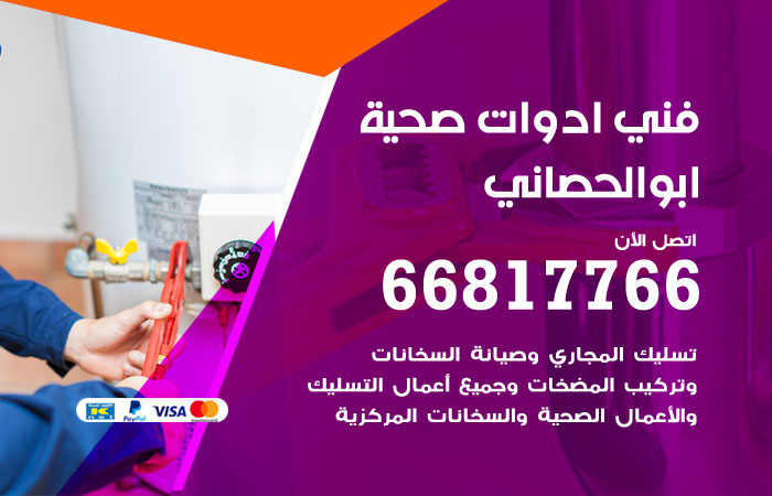 فني ادوات صحية ابو الحصاني