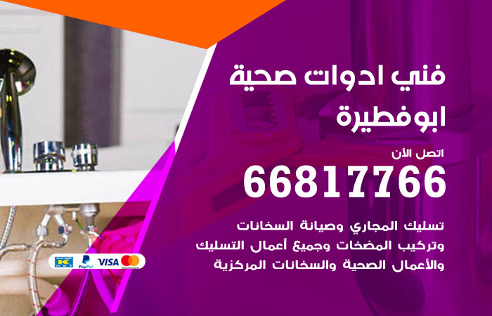 فني ادوات صحية ابو فطيرة