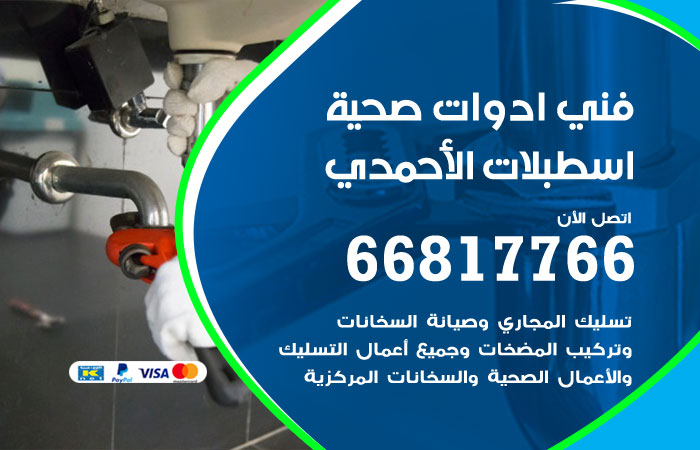 فني ادوات صحية اسطبلات الأحمدي