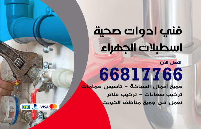 فني ادوات صحية اسطبلات الجهراء