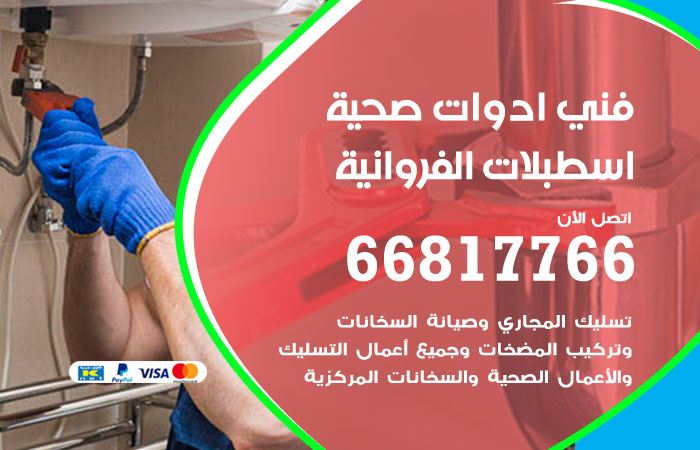 فني ادوات صحية اسطبلات الفروانية