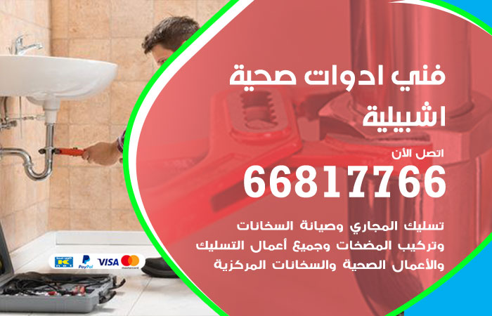 فني ادوات صحية اشبيلية