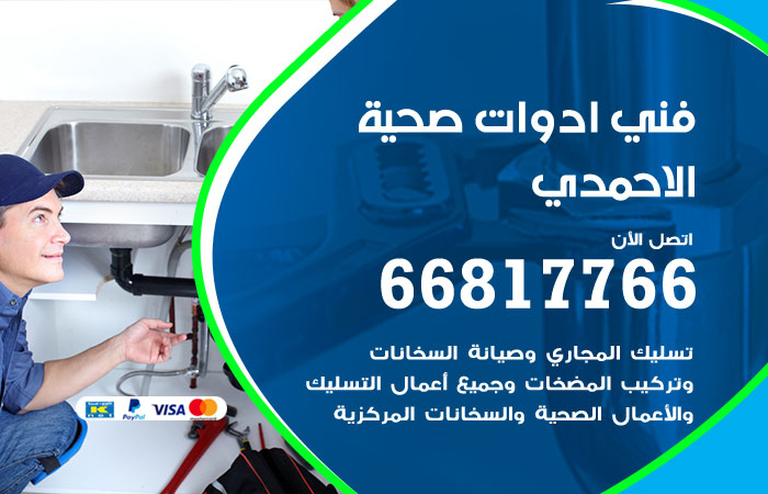 فني ادوات صحية الاحمدي