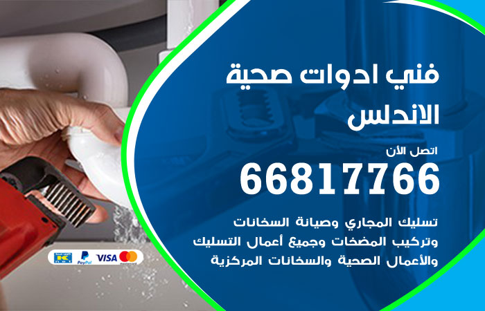 فني ادوات صحية الاندلس