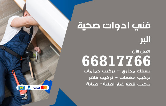 فني ادوات صحية البر