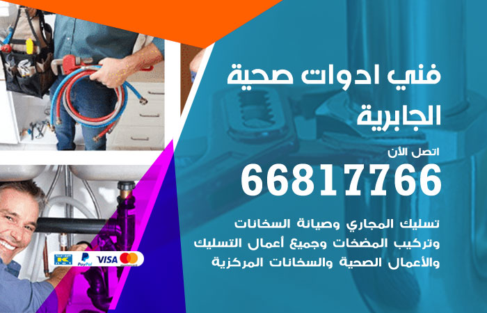 فني ادوات صحية الجابرية