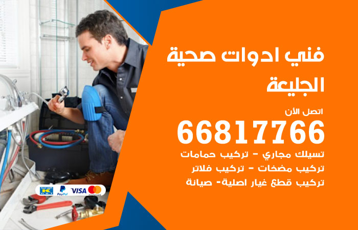 فني ادوات صحية الجليعة