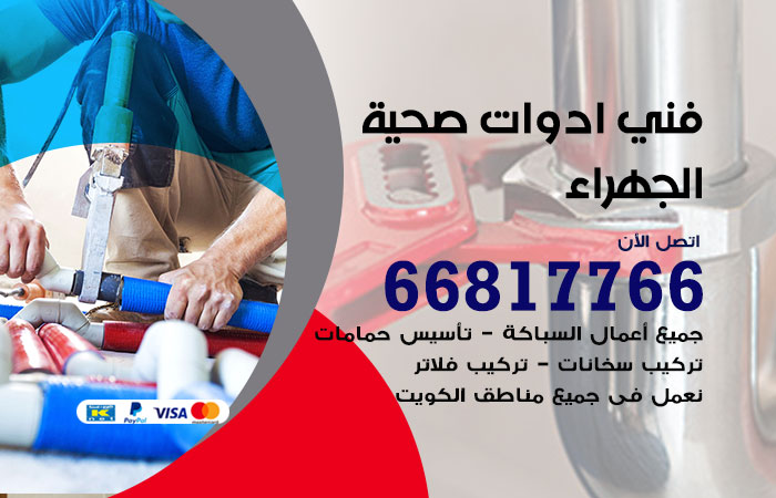 فني ادوات صحية الجهراء