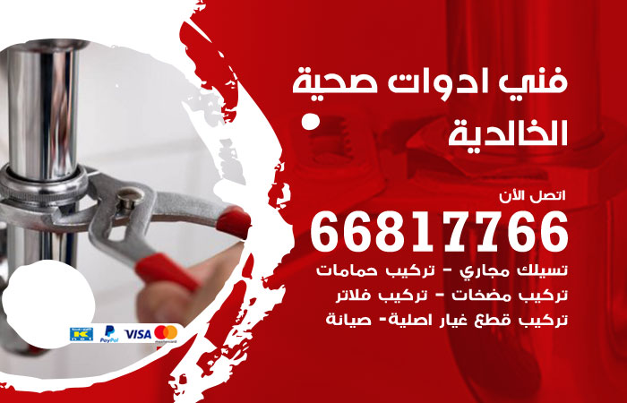 فني ادوات صحية الخالدية