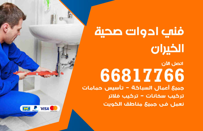 فني ادوات صحية الخيران