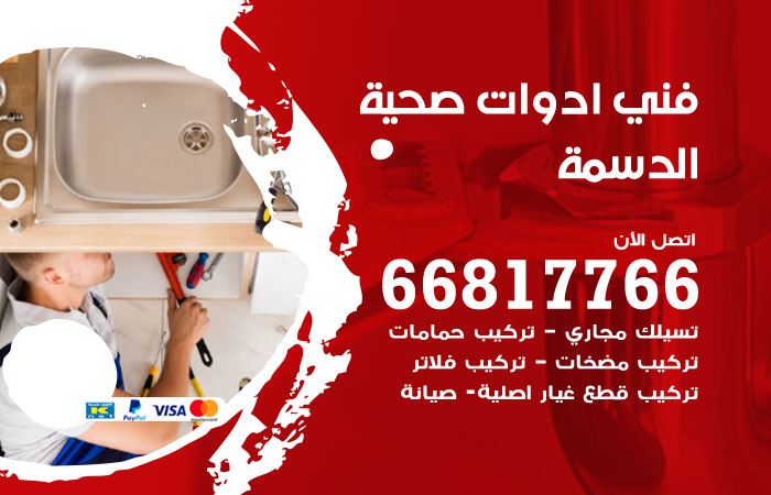 فني ادوات صحية الدسمة