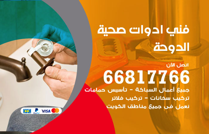 فني ادوات صحية الدوحة