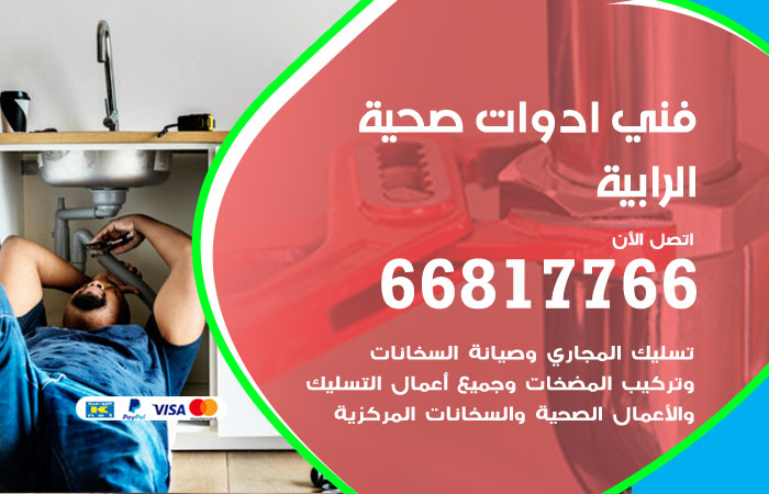 فني ادوات صحية الرابية