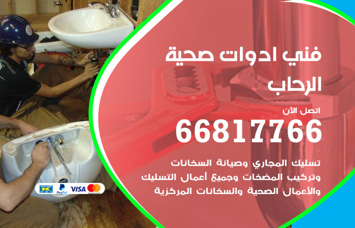 فني ادوات صحية الرحاب