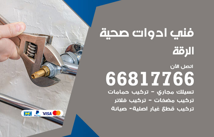 فني ادوات صحية الرقة