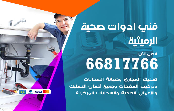 فني ادوات صحية الرميثية