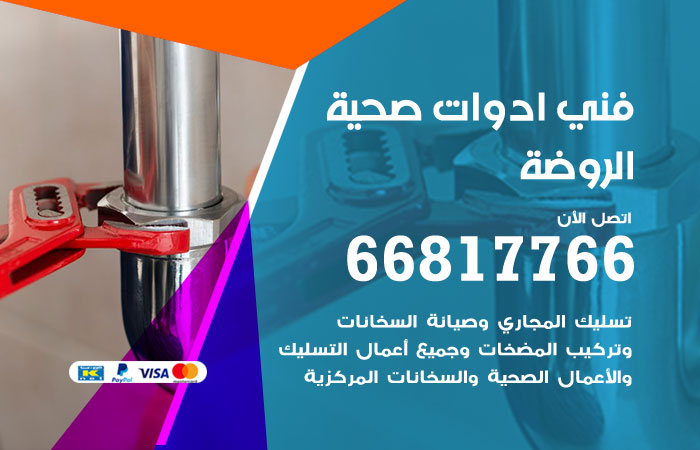 فني ادوات صحية الروضة