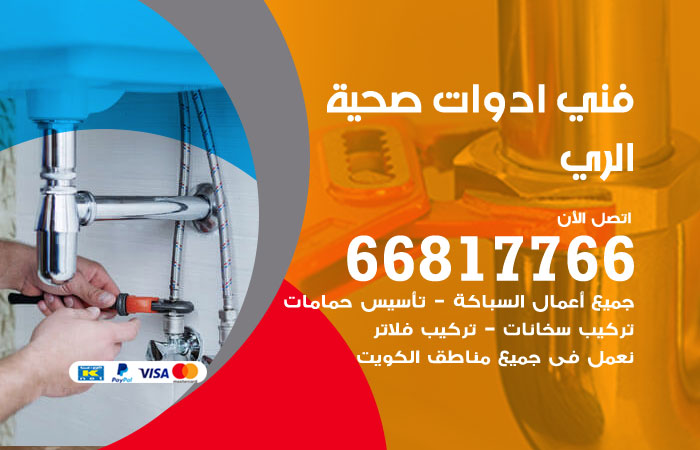 فني ادوات صحية الري