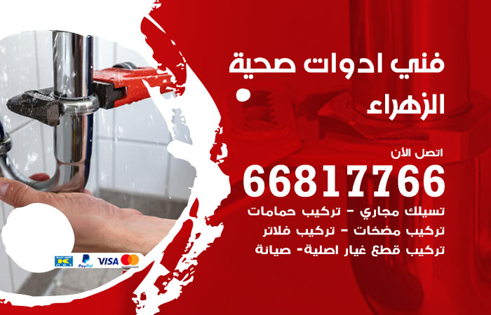 فني ادوات صحية الزهراء