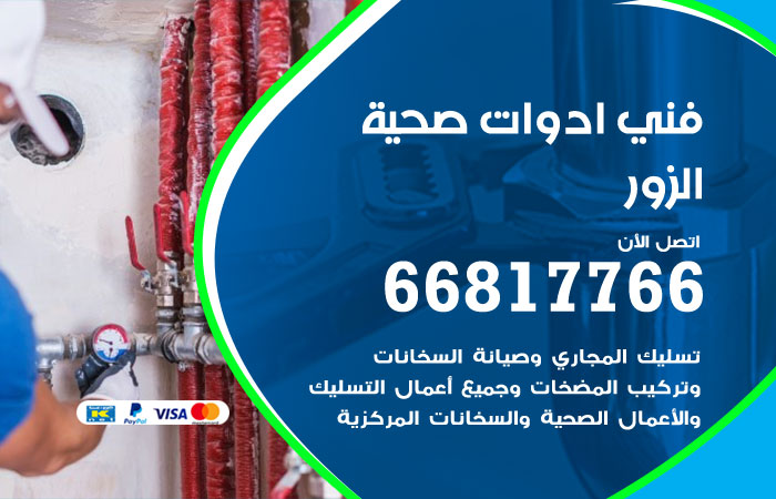 فني ادوات صحية الزور