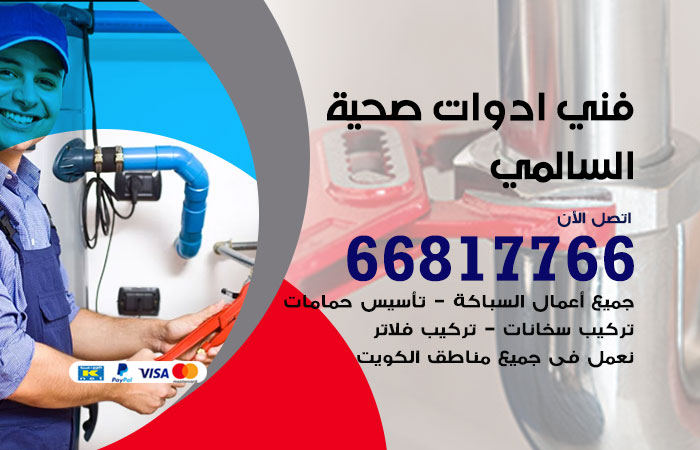 فني ادوات صحية السالمي