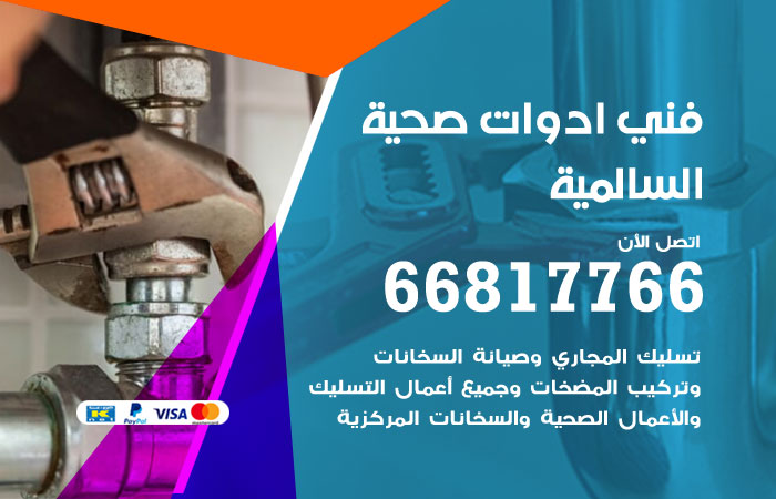 فني ادوات صحية السالمية