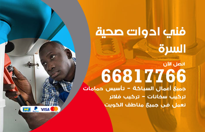 فني ادوات صحية السرة