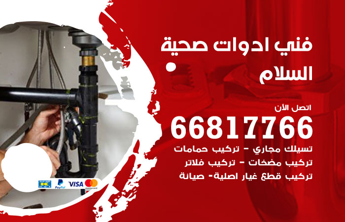 فني ادوات صحية السلام