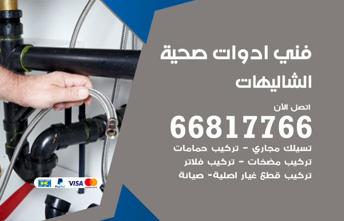 فني ادوات صحية الشاليهات