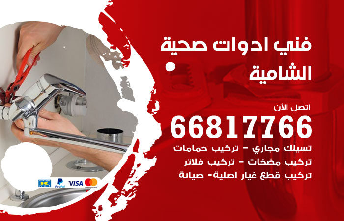 فني ادوات صحية الشامية