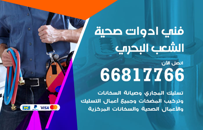 فني ادوات صحية الشعب البحري