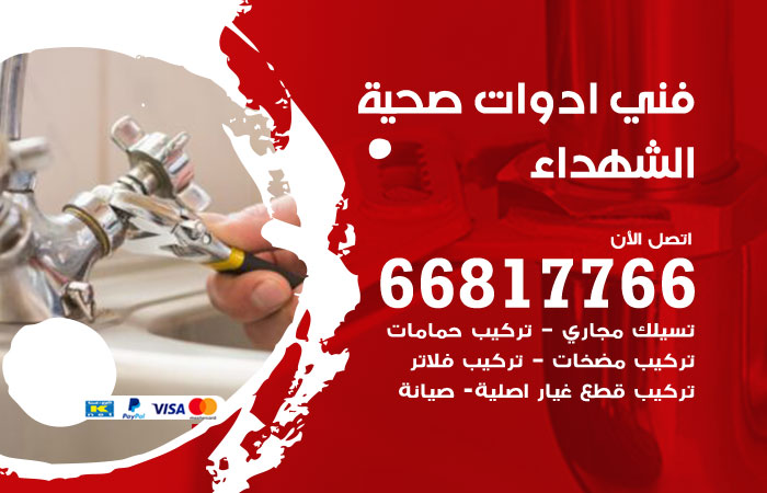 فني ادوات صحية الشهداء