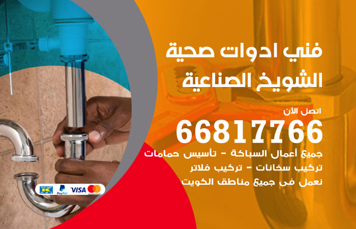 فني ادوات صحية الشويخ الصناعية