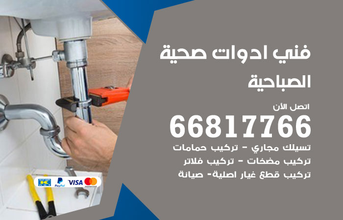 فني ادوات صحية الصباحية